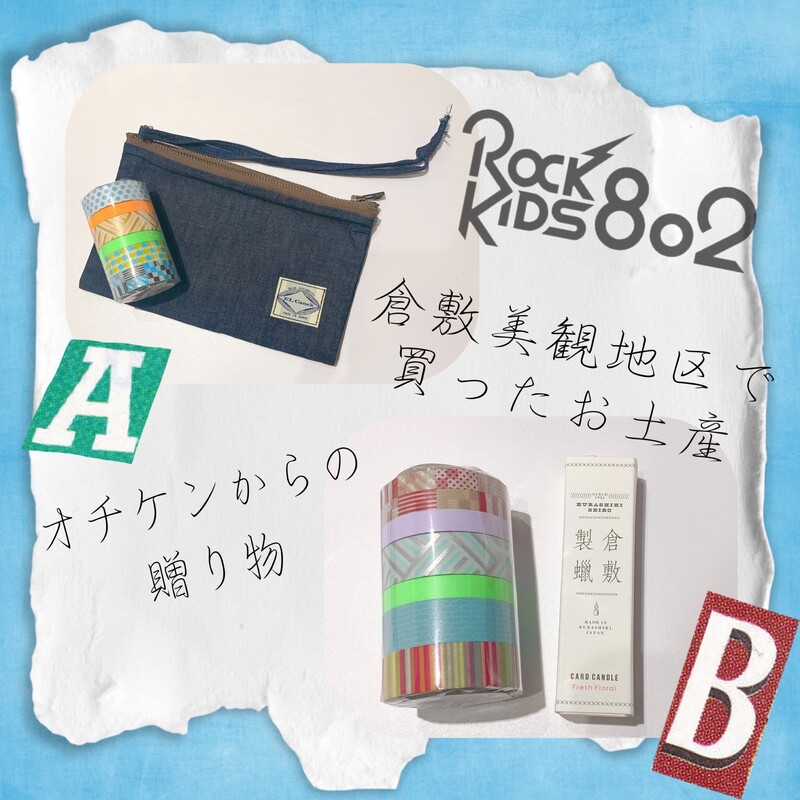 #RK802 オチケン 倉敷美観地区 で GETしたお土産プレゼント中！！