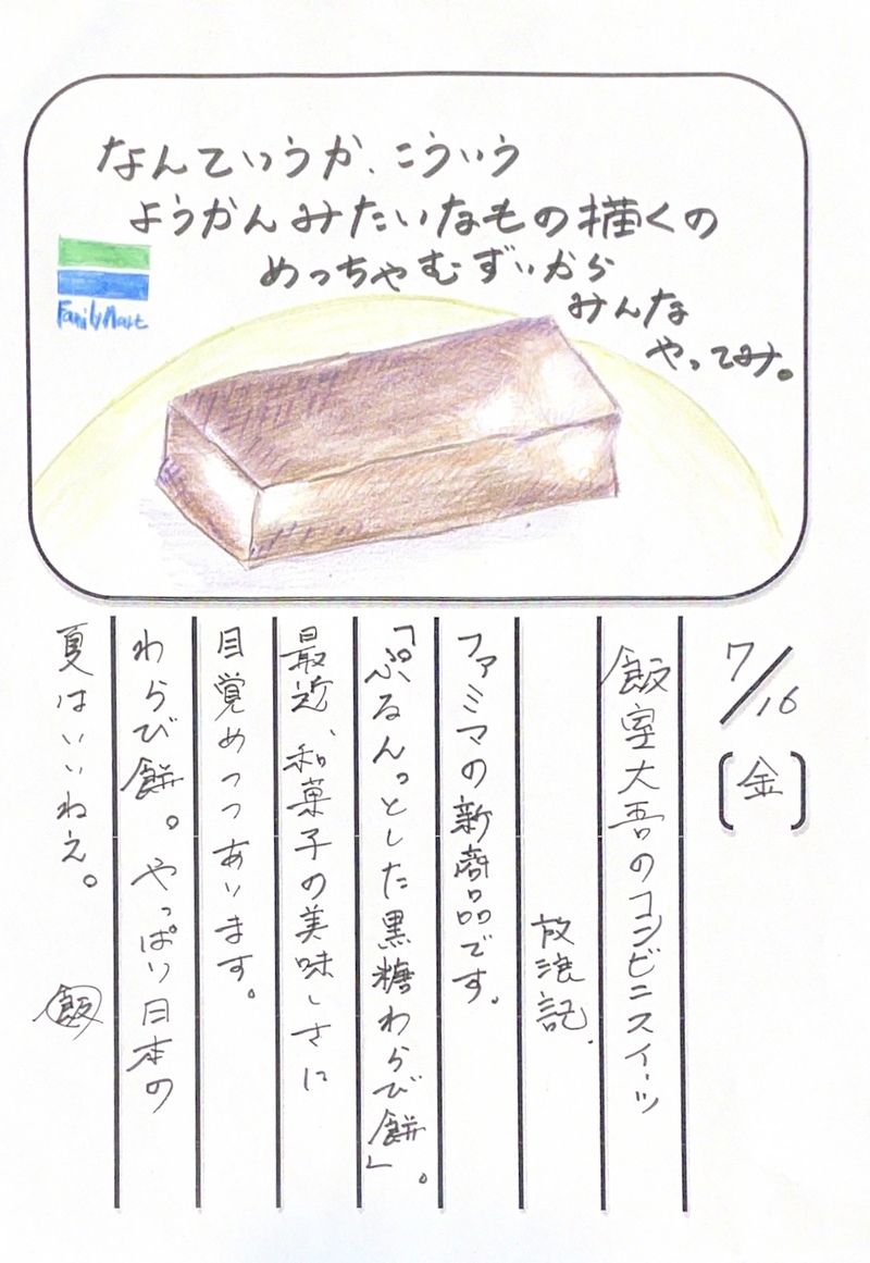 ◇ 2021/07/16  #MAP802 飯室絵日記 vol.157◇