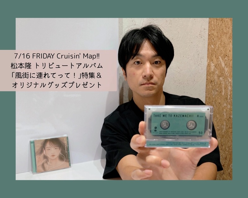 #MAP802『 風街に連れてって！ 』特集♬　 松本隆トリビュート・オリジナルグッズプレゼントも !!