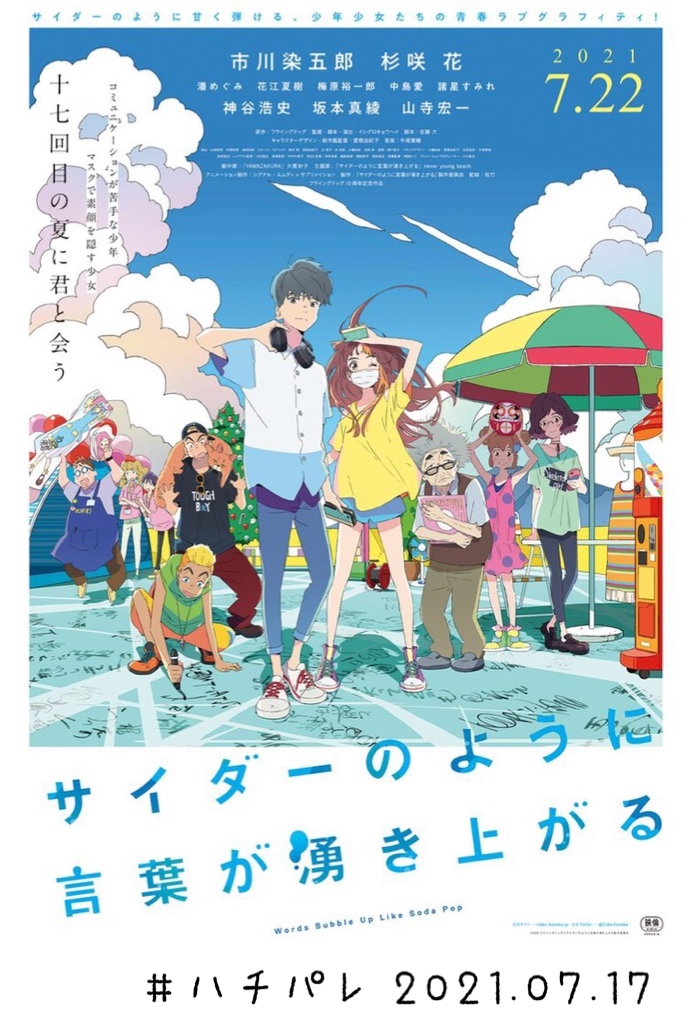 #ハチパレ ▽ Colorful Connect【 サイダーのように言葉が湧き上がる 】