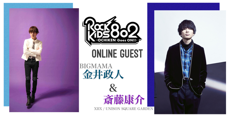 #RK802 ☆ONLINE GUEST：金井政人(BIGMAMA)＆斎藤宏介(XllX / UNISON SQUARE GARDEN)　@BIGMAMAofficial @USGinfo @xiixinfo