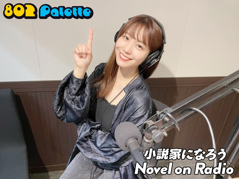 ▼愛美と“小説家になろう”朗読！(@aimistaff) ▲#ハチパレ YouTubeで聴けます♪