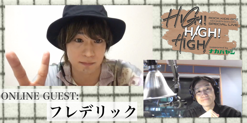 #RK802 ☆ONLINE GUEST：フレデリック（ @frederitter @kenditter ）