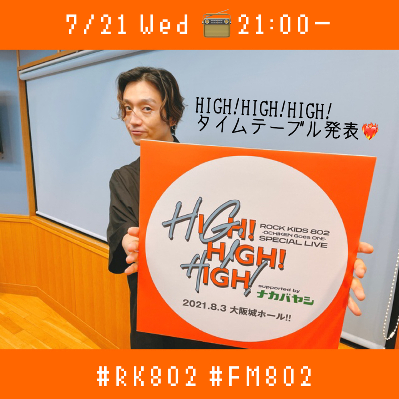 HIGH!×3のタイムテーブル発表、あり !!!　まもなく #RK802 Wednesday♬