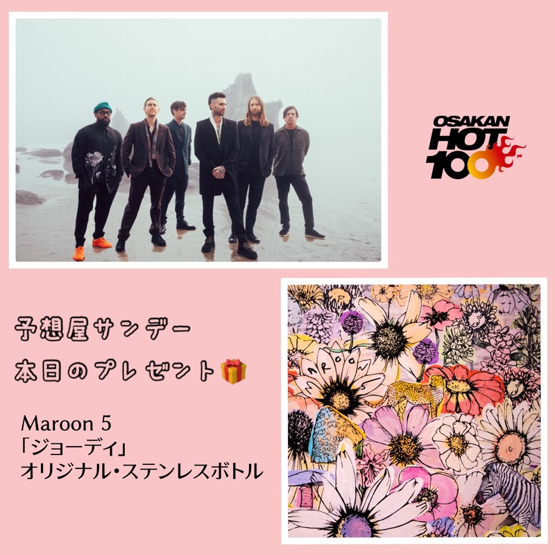 電話でNo.1予想をして『 #マルーン５「ジョーディ」・オリジナル・ステンレスボトル』をゲット！！