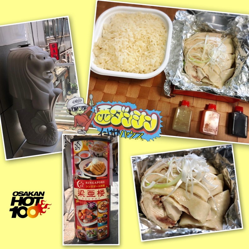西ダンシン・イン・ザ・ハウス 〜大阪・難波でシンガポール料理・海南チキンライスをテイクアウト！（@ryanarou）〜
