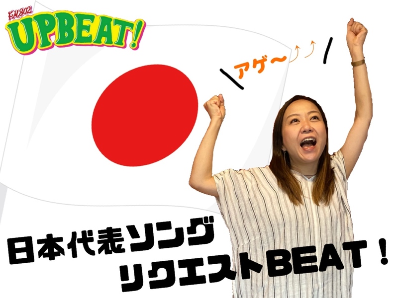 ＜今週は「 日本代表ソングリクエストBEAT! 」アガる曲のリクエスト大募集！＞