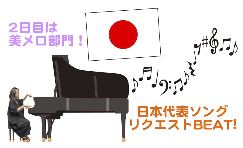 ＜12時台「日本代表ソングリクエストBEAT!」2日目は【美メロ部門】＞