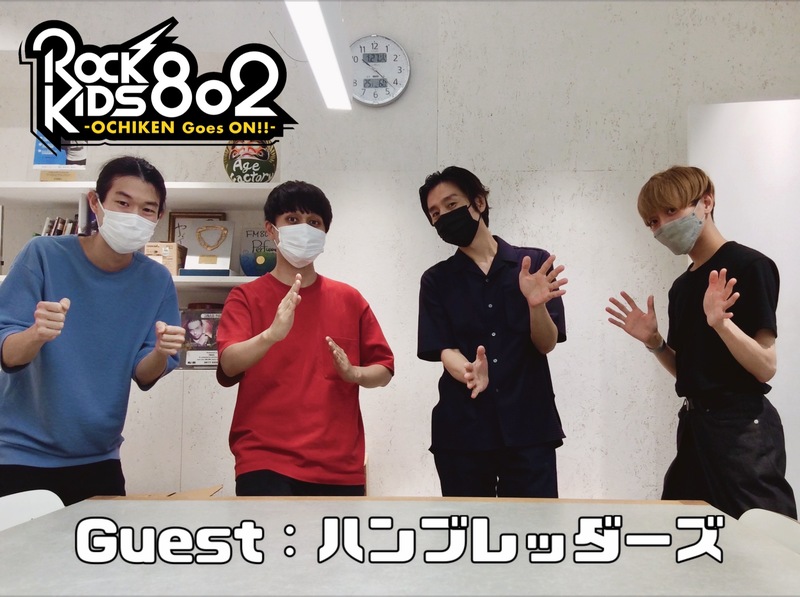 #RK802 GUEST：【 ハンブレッダーズ 】@Humbreaders @mutsumuro @lingnai03 @gerogerokinkin