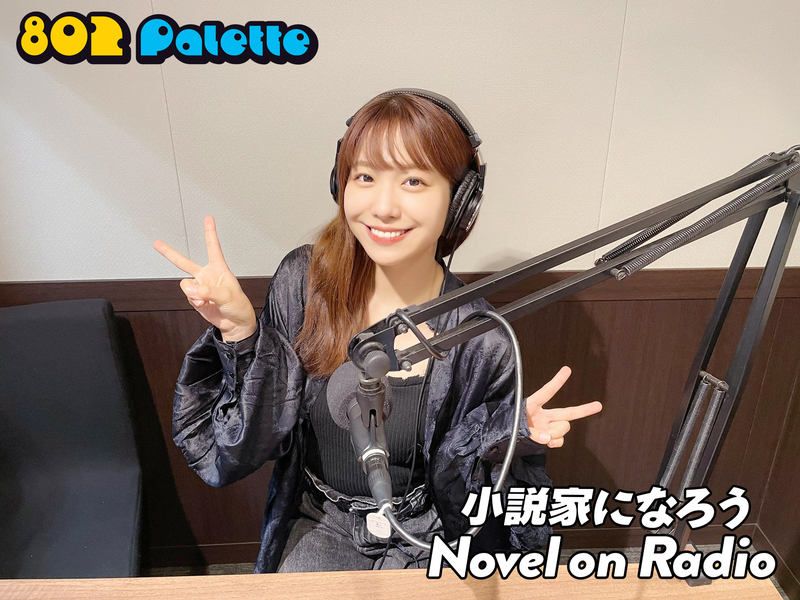 ▼愛美と“小説家になろう”朗読！(@aimistaff) ▲#ハチパレ YouTubeで聴けます♪