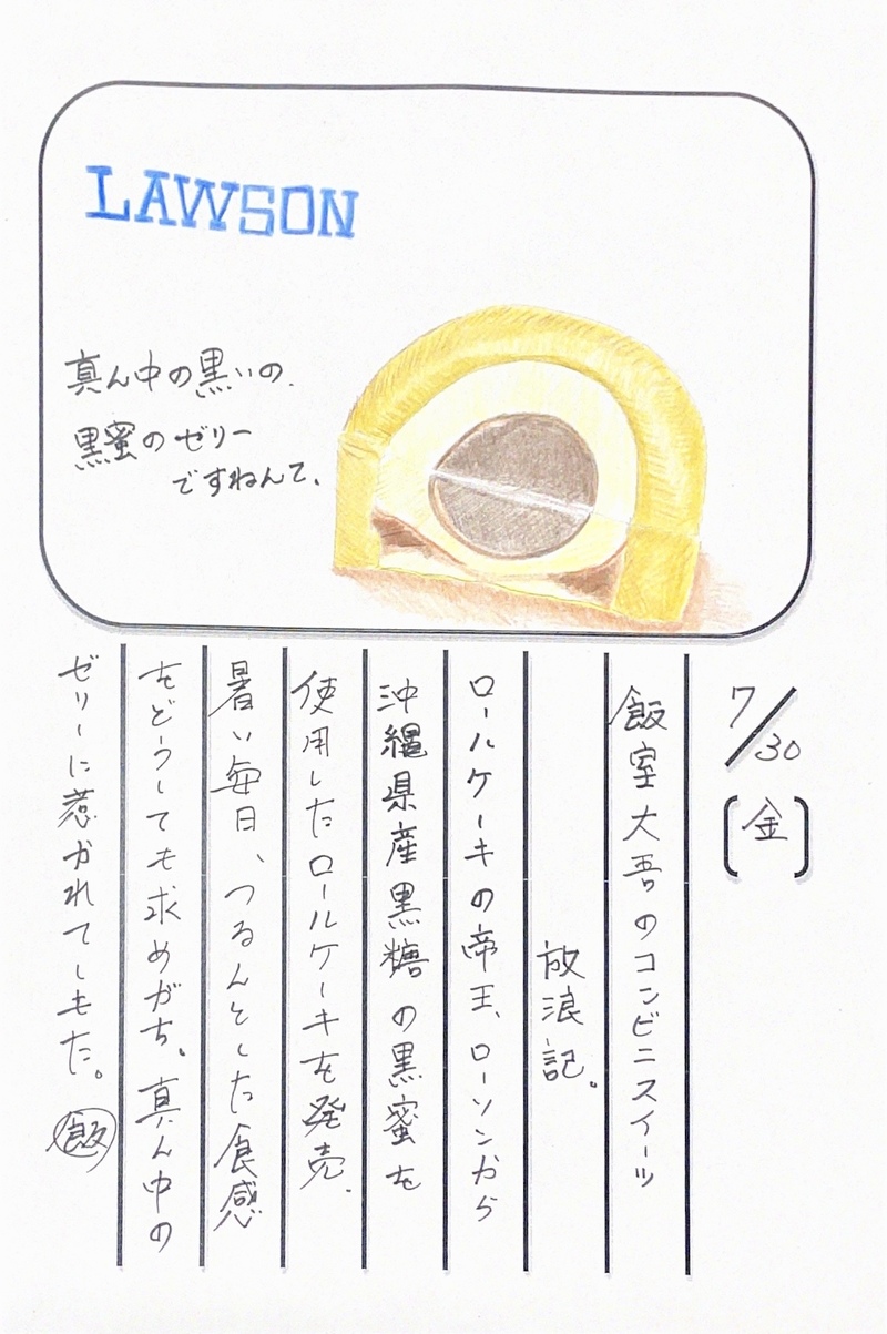 ◇ 2021/07/30  #MAP802 飯室絵日記 vol.159◇