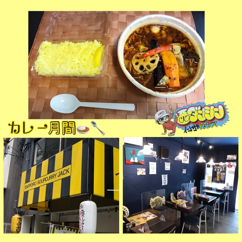 西ダンシン・イン・ザ・ハウス 〜カレー月間★大阪・新町で絶品スープカレーをテイクアウト！（@soupcurry_jack）〜