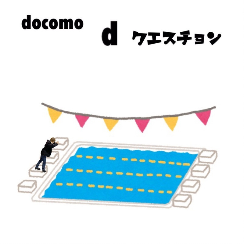 ☆docomo dクエスチョン☆ 今日のクイズは...？？