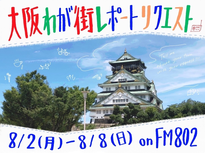 ★大阪わが街レポートリクエスト★ 8/5(木)の #802TAP は【 大阪市東成区・生野区 】をピックアップ！！
