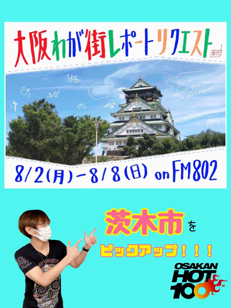 先週のおさらい & 本日のメニュー♪ 大阪わが街レポートリクエスト>>[茨木市]にお住まいの方！リクエスト＆わが街レポート ヒヤー！