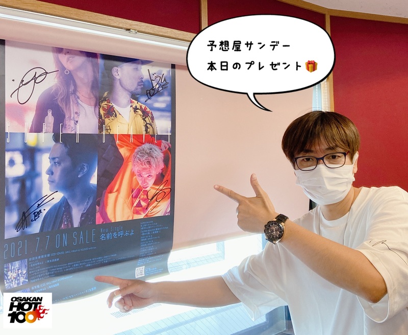 電話でNo.1予想をして『 #SUPERBEAVER 『名前を呼ぶよ』サイン入りポスター』をゲット！！