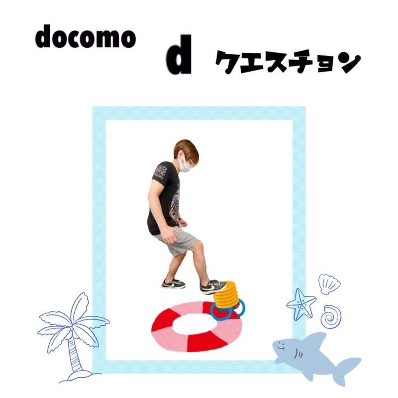 ☆docomo dクエスチョン☆ 今日のクイズは...？？