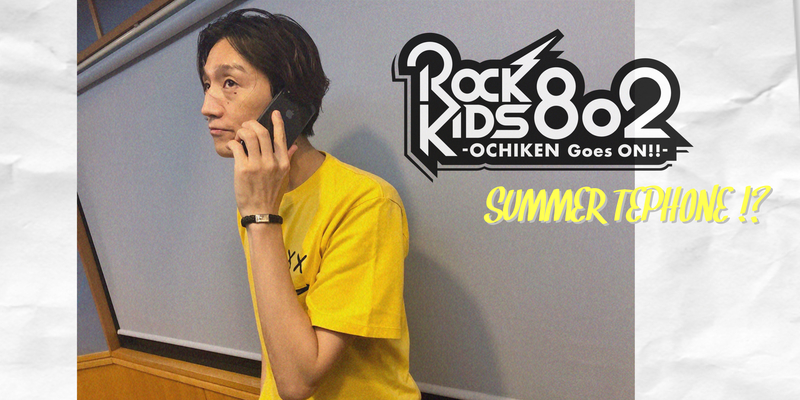 〈 08/09 MON 〉今週も #RK802 はじまります ♬