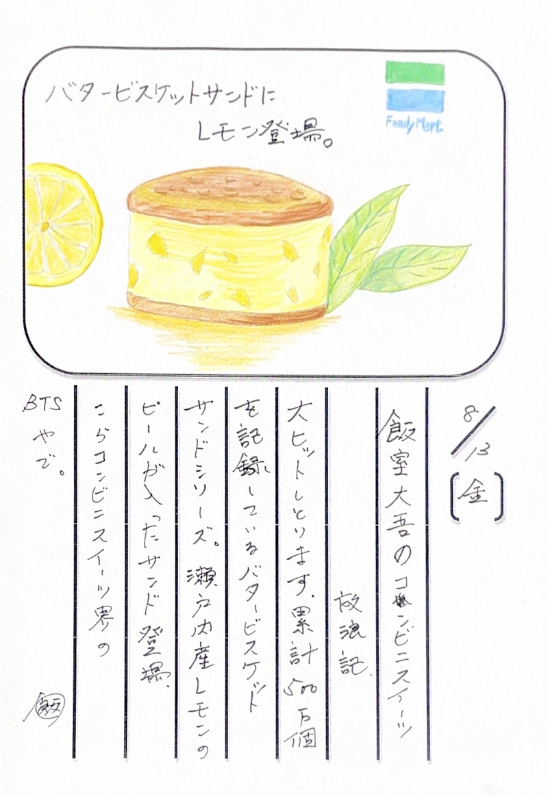 ◇ 2021/08/13  #MAP802 飯室絵日記 vol.161◇