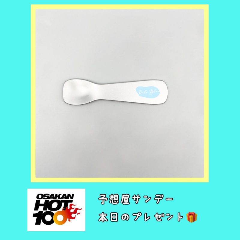 電話でNo.1予想をして『 #米津玄師 『Pale Blue』スプーン』をゲット！！  #PaleBlueSpoon