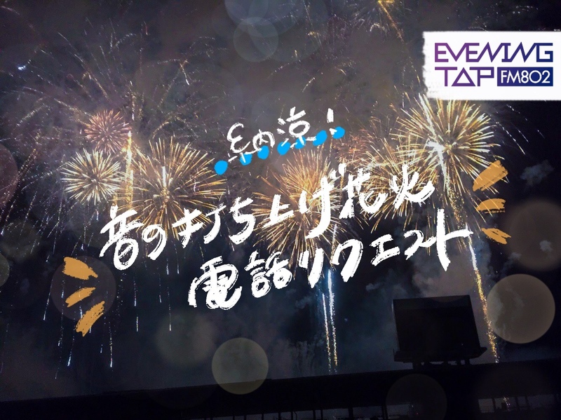 ☆19時台・20時台☆ 水木サイドも「納涼！音の打ち上げ花火 電話リクエスト」開催！エントリーお待ちしています！ #802TAP #FM802xBrightWin