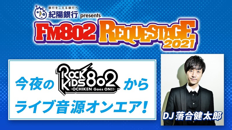 #RK802 で、今日開催した << REQUESTAGE 2021 >> ライブ音源オンエア !!! @alexandroscrew @gotch_akg @milet_music