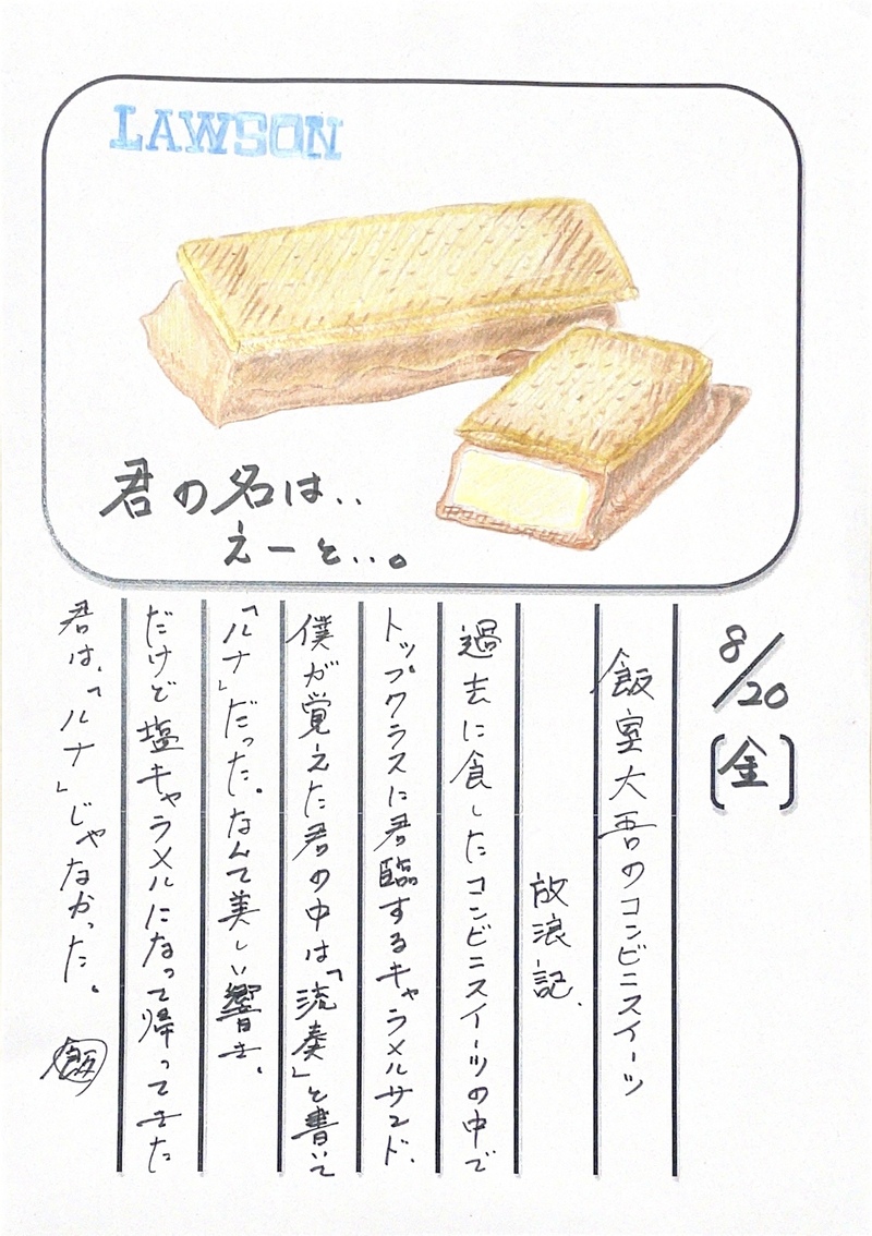 ◇ 2021/08/20  #MAP802 飯室絵日記 vol.162◇