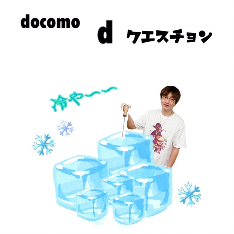 ☆docomo dクエスチョン☆ 今日のクイズは...？？