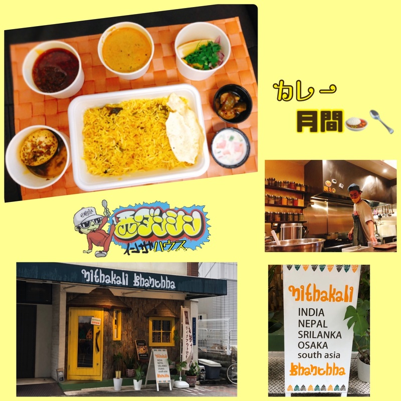 西ダンシン・イン・ザ・ハウス 〜カレー月間★大阪・天満橋で本格的な「ハイデラバード ビリヤニ」をテイクアウト！〜（@nitanitacurry）