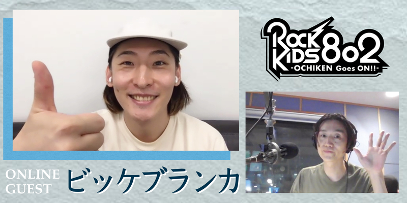 #RK802 GUEST：【 ビッケブランカ 】@VickeBlanka @VickeStaff