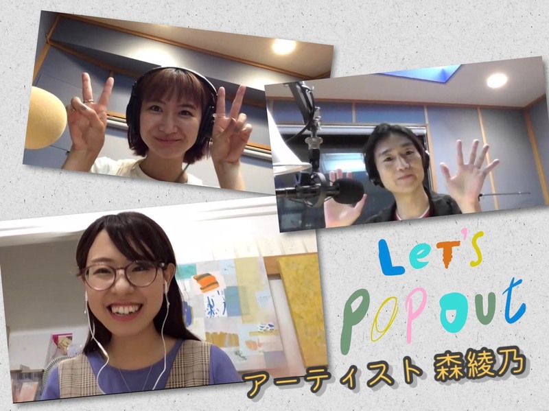 #RK802 【 大阪芸術大学 Let's Pop Out 】GUEST：森 綾乃