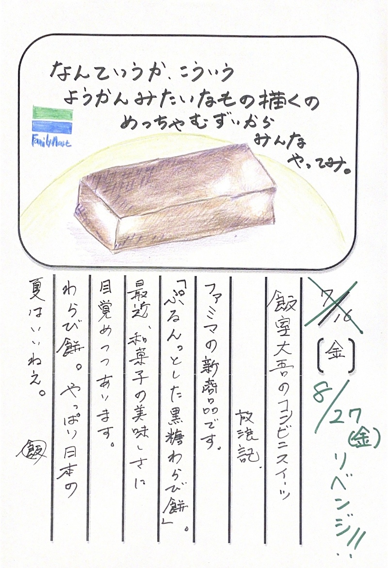 ◇ 2021/08/27  #MAP802 飯室絵日記 vol.163◇