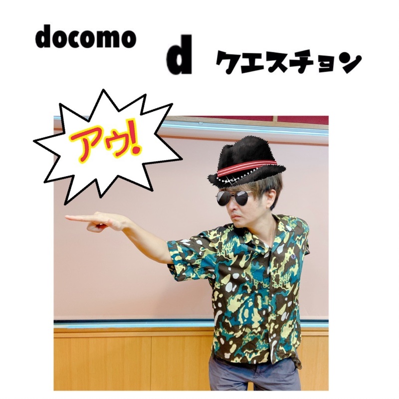 ☆docomo dクエスチョン☆ 今日のクイズは...？？