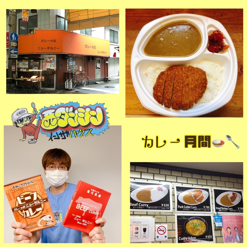 西ダンシン・イン・ザ・ハウス 〜カレー月間★残暑に打ちカツ！黒門市場の老舗カレー専門店で「なにわのカツカレー」をテイクアウト！〜