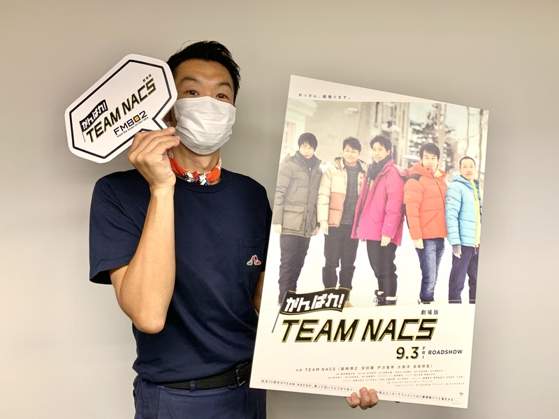 「劇場版 がんばれ！TEAM NACS」を紹介！