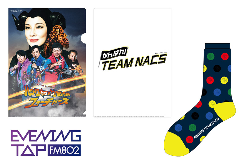 ☆☆映画「劇場版 がんばれ！TEAM NACS」靴下&クリアファイル プレゼント！☆☆ #802TAP #がんばれTEAMNACS #TEAMNACS #WOWOW