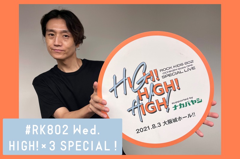 HIGH!×3 SPECIAL 初日、フォーリミも登場!!　#RK802 Wednesday 始まります♬