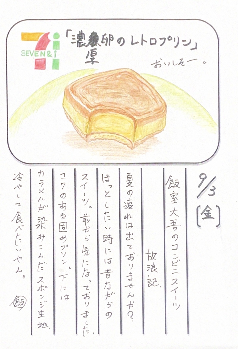 ◇ 2021/09/03  #MAP802 飯室絵日記 vol.164◇