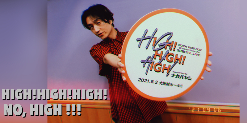 〈 09/06 MON 〉HIGH!×3 ライブ音源あり !!! 今週も #RK802 はじまります♬