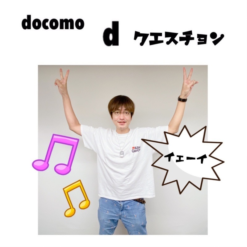 ☆docomo dクエスチョン☆ 今日のクイズは...？？