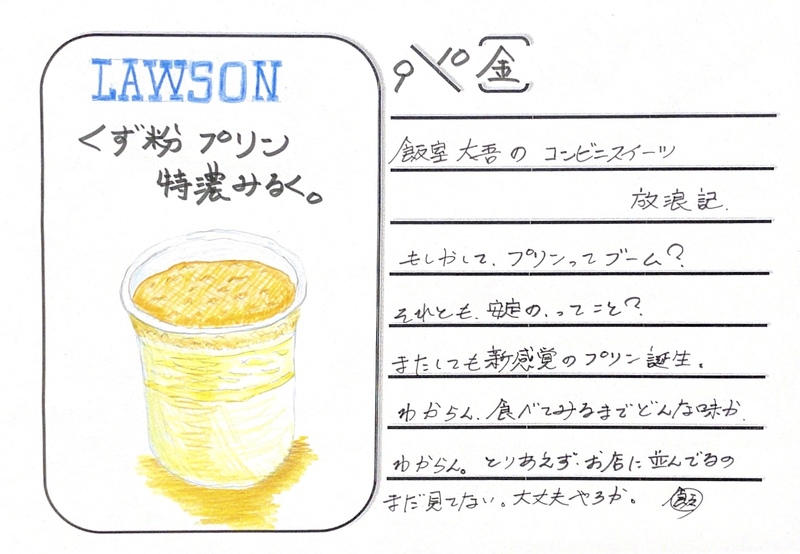 ◇ 2021/09/10  #MAP802 飯室絵日記 vol.165◇