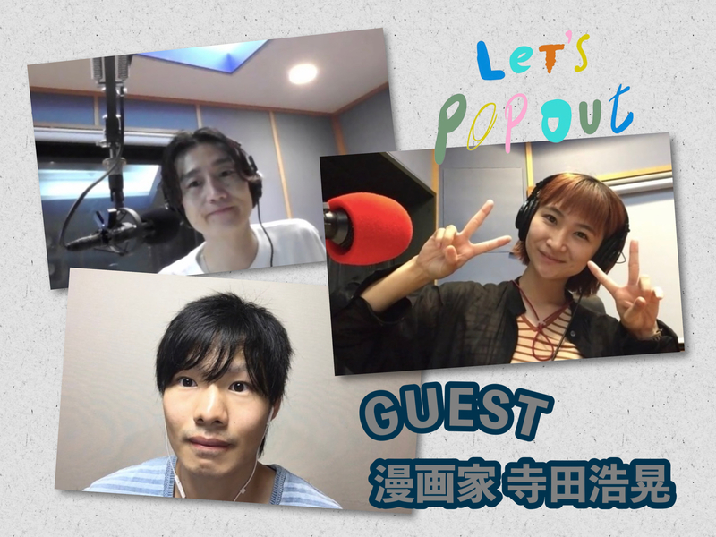 #RK802 【 大阪芸術大学 Let's Pop Out 】GUEST：漫画家 寺田浩晃 (@terada_hiroaki)
