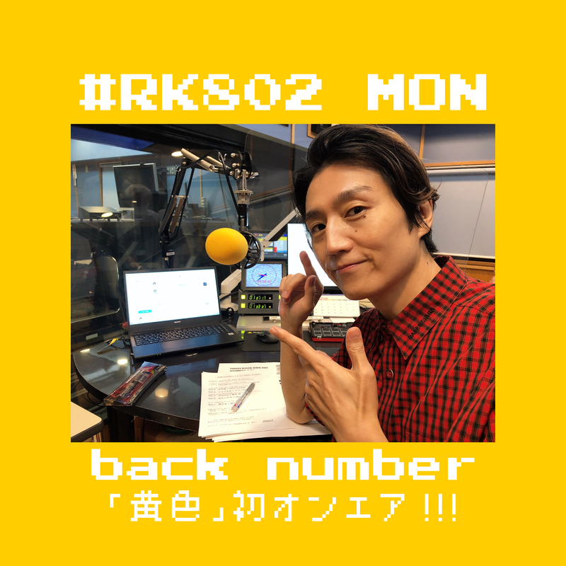 〈 09/13 MON 〉back number 新曲ラジオ初O.A !!! #RK802 はじまります♬