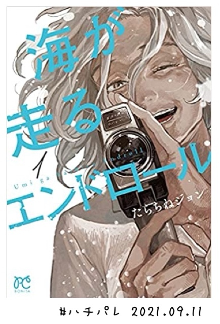 #ハチパレ ▽ Colorful Connect【 海が走るエンドロール  】