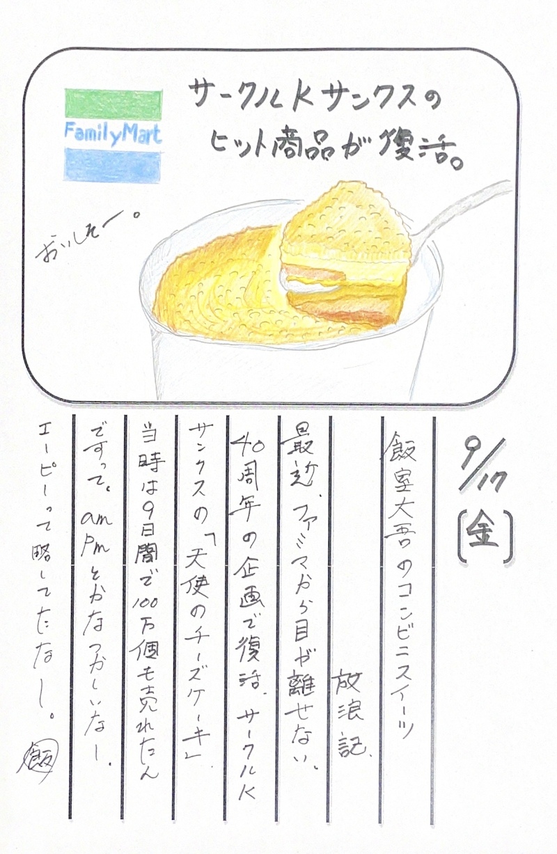 ◇ 2021/09/17  #MAP802 飯室絵日記 vol.166◇