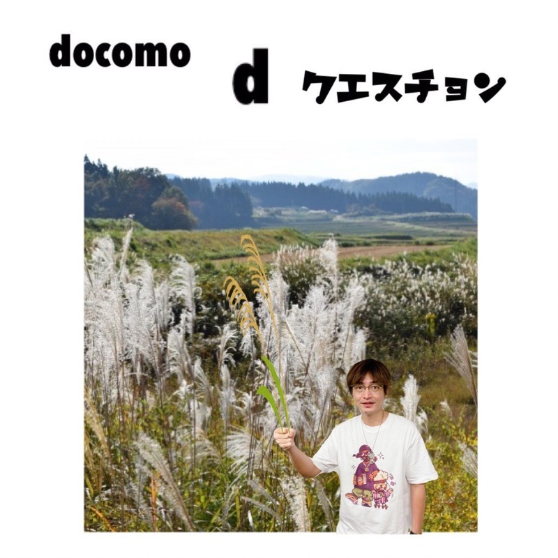 ☆docomo dクエスチョン☆ 今日のクイズは...？？
