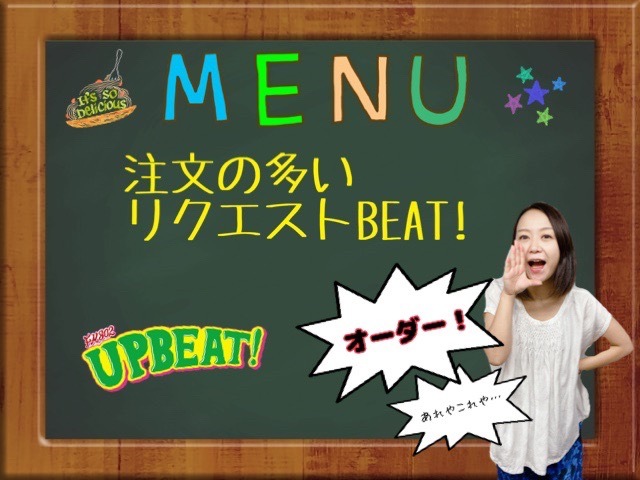 ＜「注文の多いリクエストBEAT!」料理のメニューに沿ったリクエスト大募集！＞