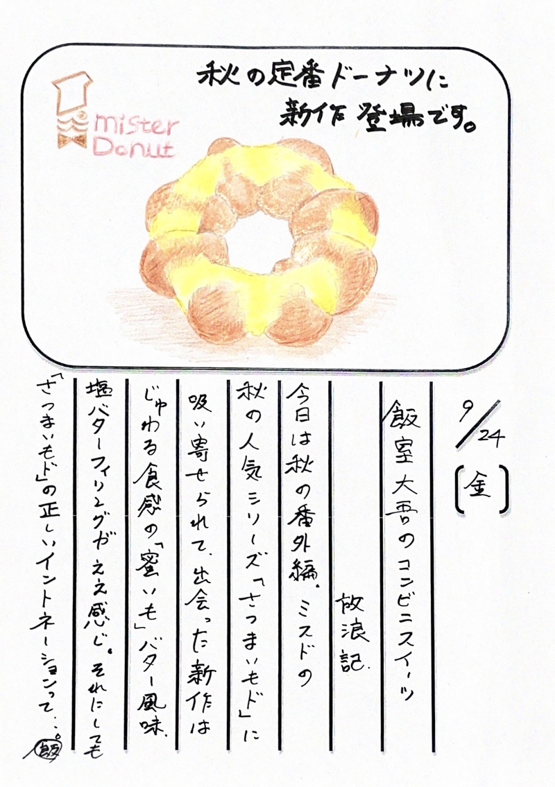 ◇ 2021/09/24  #MAP802 飯室絵日記 vol.167◇