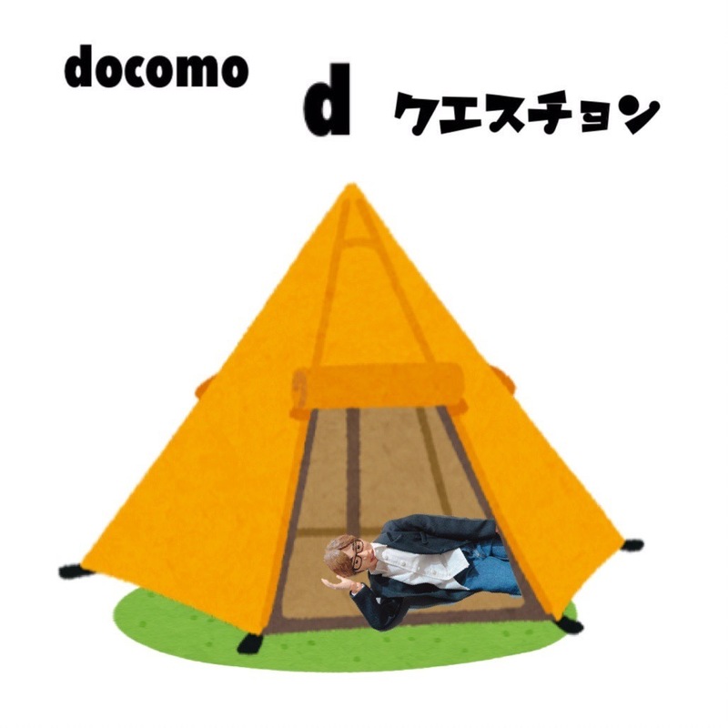 ☆docomo dクエスチョン☆ 今日のクイズは...？？