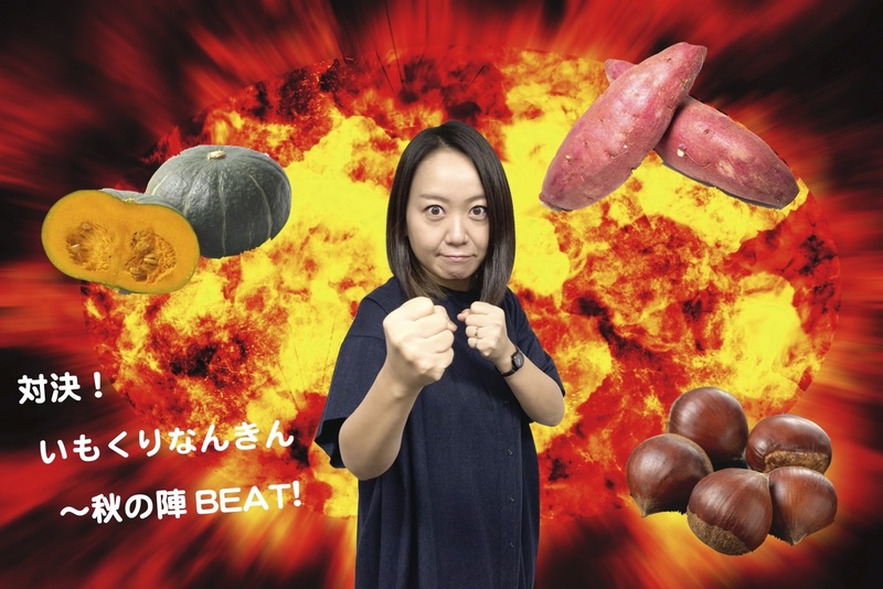 「対決！いもくりなんきん〜秋の陣〜BEAT!」今日のテーマは「晩ごはん」！
